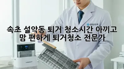 속초 설악동 퇴거 청소🧹시간 아끼고 맘 편하게! #퇴거청소 #전문가