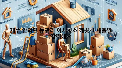 제주 안덕면 동광리 이사청소: 깨끗한 새출발, 함께해요!