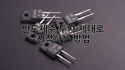 반도체주 투자: 제대로 시작하는 방법