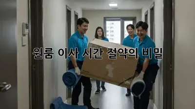 원룸 이사? 시간 절약의 비밀!