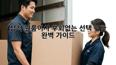 삼척 원룸이사, 후회없는 선택 위한 완벽 가이드
