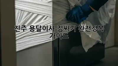 진주 용달이사 짐싸기 완전정복 가이드!