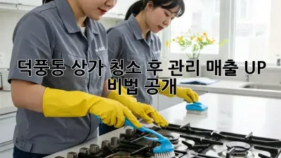 덕풍동 상가 청소 후 관리✨ 매출 UP 비법 공개!
