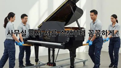 사무실 이사? 서류 스캔부터 꼼꼼하게!